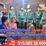 នគរបាល ចុះបង្ក្រាបទីតាំងប្រព្រឹត្តបទល្មើស Online Scams មួយទីតាំងស្ថិតនៅភូមិត្រពាំងប្រាសាទ ឃុំត្រពាំងប្រាសាទ ស្រុកត្រពាំងប្រាសាទ