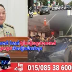 អគ្គស្នងការនគរបាលជាតិ ណែនាំឱ្យរឹតបន្ដឹងច្បាប់ចរាចរណ៍ បន្ទាប់ពីគ្រោះថ្នាក់កើនឡើងយ៉ាងគំហុគ