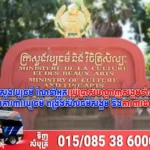 ក្រសួងវប្បធម៌ ណែនាំអ្នកប្រើប្រាស់បណ្តាញសង្គមទាំងអស់ ចូលរួមការពារវប្បធម៌ ពង្រឹងសីលធម៌សង្គម និងការពារដល់តម្លៃស្ត្រី