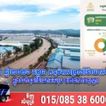 ខែកក្កដា ឆ្នាំ២០២៦ កម្ពុជា អនុម័តគម្រោងវិនិយោគចំនួន៣៣ ក្នុងទំហំទុនវិនិយោគសរុប ៥២៥លានដុល្លារ