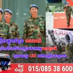កងវិស្វកម្មមួកខៀវកម្ពុជាចំនួន ១៨៤នាក់ ចេញដំណើរទៅបំពេញបេសកកម្មមនុស្សធម៌ក្រោមឆត្រ UN នៅអាហ្វ្រិកកណ្តាល