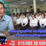 អភិបាលខេត្តពោធិ៍សាត់ ណែនាំឱ្យពង្រឹងគុណភាពអប់រំ និងដោះស្រាយបញ្ហាសិស្សបោះបង់ការសិក្សា