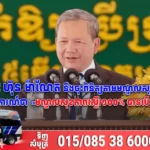 សម្ដេចធិបតី ហ៊ុន ម៉ាណែត នឹងចុះពិនិត្យតាមមណ្ឌលសុខភាព ក្រោយមានរបាយការណ៍ថា «មណ្ឌលសុខភាពស្ទើរ១០០% បានបើក២៤ម៉ោង»