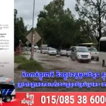 កំណាត់ផ្លូវជាតិ និងផ្លូវខេត្តមួយចំនួន ក្នុងខេត្តសៀមរាប ត្រូវបានផ្អាកចរាចរណ៍រថយន្តធុនធំគ្រប់ប្រភេទ ដោយសារជំនន់ទឹកភ្លៀង